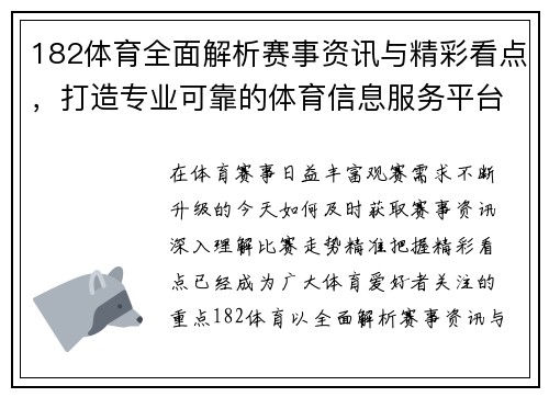 182体育全面解析赛事资讯与精彩看点,打造专业可靠的体育信息服务平台 182体育全面解析赛事资讯与精彩看点,打造专业可靠的体育信息服务平台