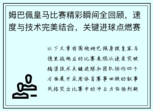 姆巴佩皇马比赛精彩瞬间全回顾，速度与技术完美结合，关键进球点燃赛场激情