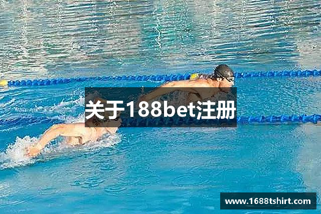 关于188bet注册